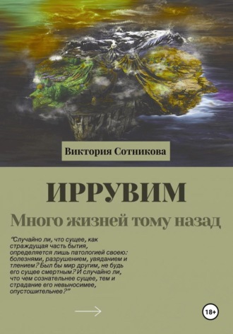 Обложка книги «Иррувим. Много жизней тому назад»
