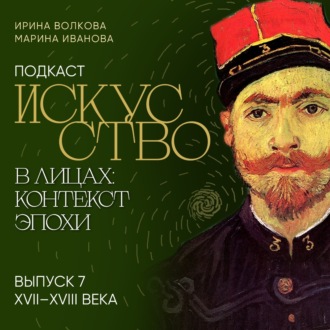 Обложка книги «Подкаст «Искусство в лицах: контекст эпохи». Выпуск 7. XVII-XVIII века»