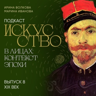 Обложка книги «Подкаст «Искусство в лицах: контекст и эпоха». Выпуск 8. Искусство XIX века»