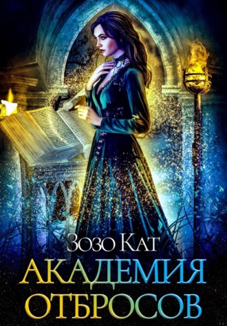 Обложка книги «Академия Отбросов»