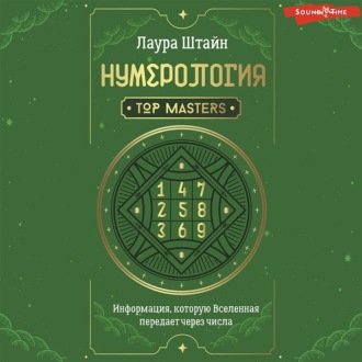 Обложка книги «Нумерология. Top Masters. Информация, которую Вселенная передает через числа»