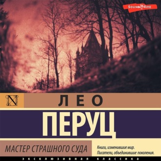 Обложка книги «Мастер Страшного суда»
