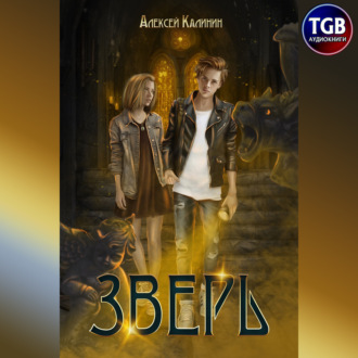 Обложка книги «Зверь»