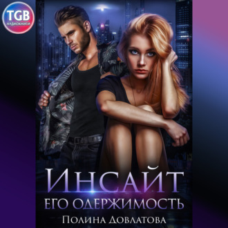 Обложка книги «Инсайт. Его одержимость»