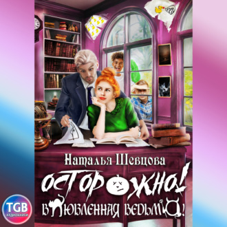 Обложка книги «Осторожно! Влюбленная ведьма!»