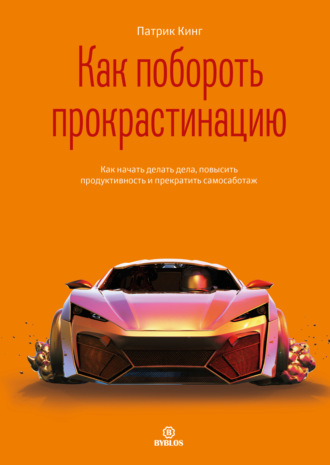 Обложка книги «Как побороть прокрастинацию. Как начать делать дела, повысить продуктивность и прекратить самосаботаж»