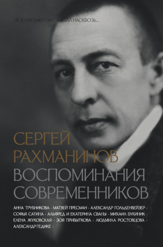 Обложка книги «Сергей Рахманинов. Воспоминания современников. Всю музыку он слышал насквозь…»