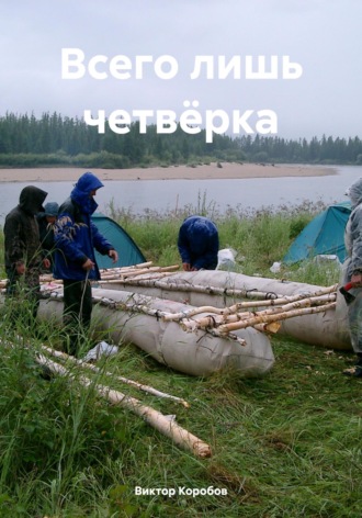 Обложка книги «Всего лишь четвёрка»