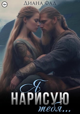 . Я нарисую тебя…