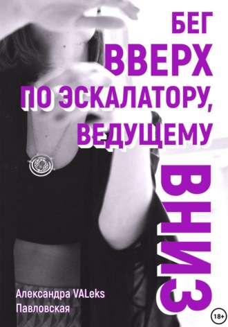 Обложка книги «Бег вверх по эскалатору, ведущему вниз»