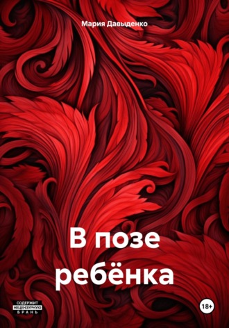 Обложка книги «В позе ребёнка»