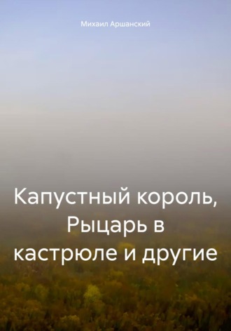 Обложка книги «Капустный король, Рыцарь в кастрюле и другие»