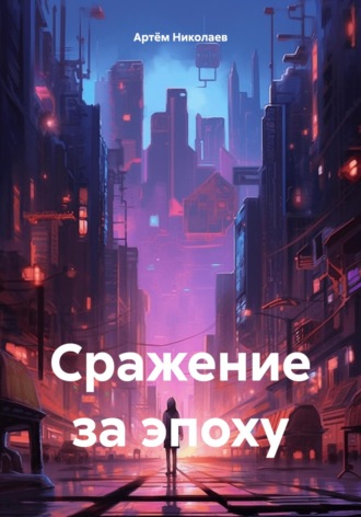 Обложка книги «Сражение за эпоху»