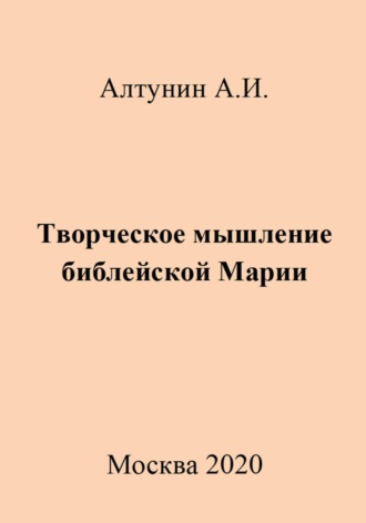 Обложка книги «Творческое мышление библейской Марии»