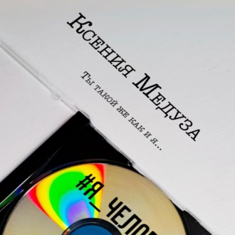 Обложка книги «Я человек»