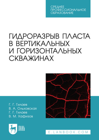 Гани Гилаев. Гидроразрыв пласта в вертикальных и горизонтальных скважинах. Учебное пособие для СПО