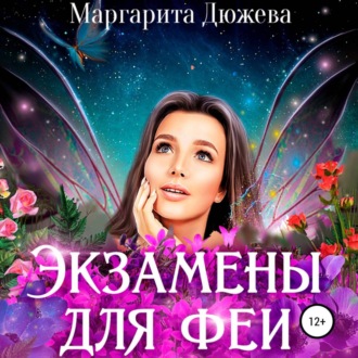 Обложка книги «Экзамены для феи»