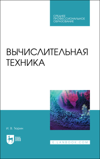 И. В. Тюрин. Вычислительная техника. Учебное пособие для СПО