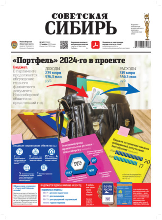 Обложка книги «Газета «Советская Сибирь» №47(27880) от 22.11.2023»