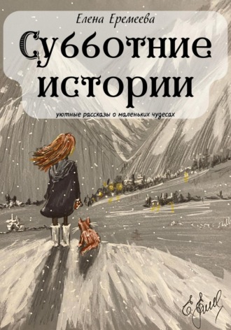 Елена Еремеева. Субботние истории. Уютные рассказы о маленьких чудесах