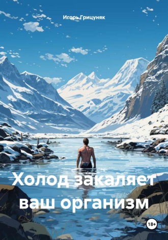 Обложка книги «Холод закаляет ваш организм»
