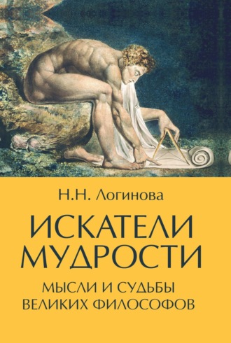 Обложка книги «Искатели мудрости. Мысли и судьбы великих философов»