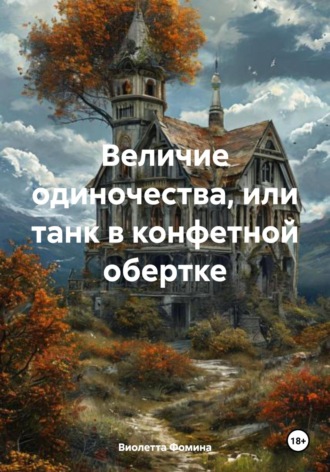 Обложка книги «Величие одиночества, или танк в конфетной обертке»