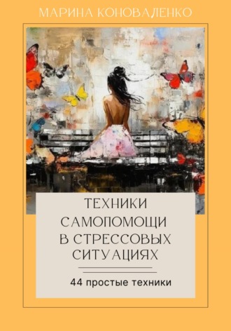 Обложка книги «Техники самопомощи в стрессовых ситуациях 2.0»