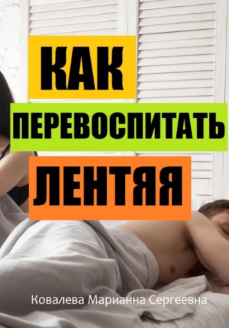 Обложка книги «Как перевоспитать лентяя?»