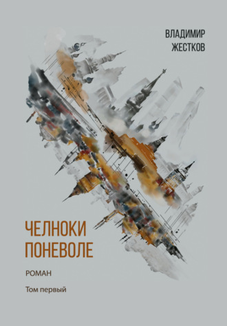 Обложка книги «Челноки поневоле. Том 1»