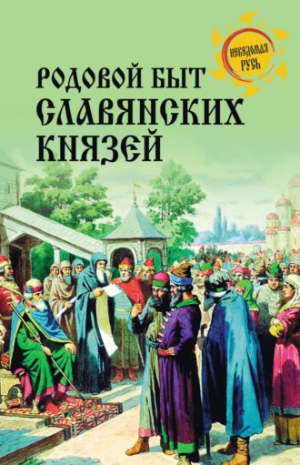 Обложка книги «Родовой быт славянских князей»