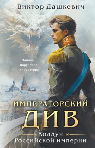 Обложка книги «Императорский Див»