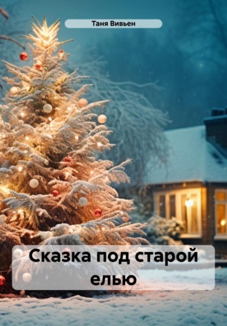 Обложка книги «Сказка под старой елью»