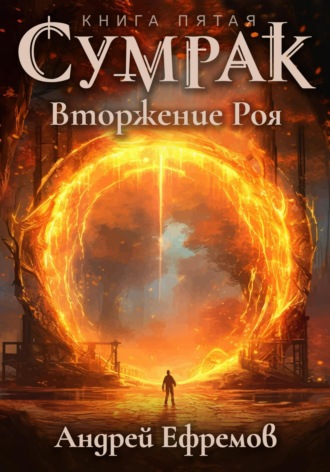 Обложка книги «Сумрак. Вторжение Роя»