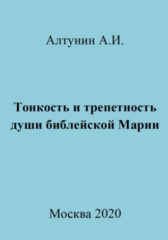 Обложка книги «Тонкость и трепетность души библейской Марии»