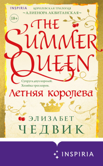 Обложка книги «Летняя королева»