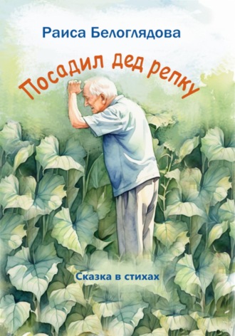 Обложка книги «Посадил дед репку»