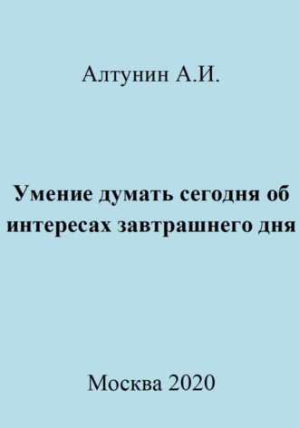 Обложка книги «Умение думать сегодня об интересах завтрашнего дня»