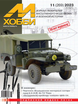 Обложка книги «М-Хобби №11 (269) 2023»