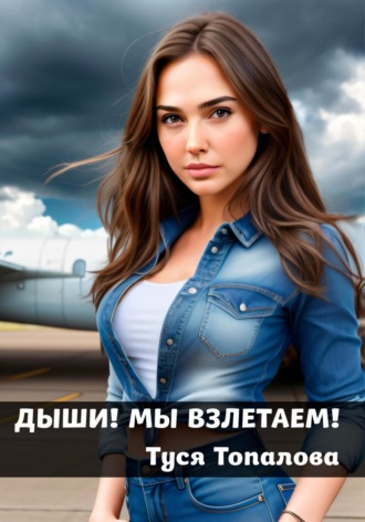 Обложка книги «Дыши. Мы взлетаем – психологический рассказ о саморазвитии»