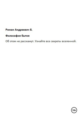 Обложка книги «Философия бытия»