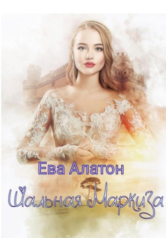 Обложка книги «Шальная маркиза»