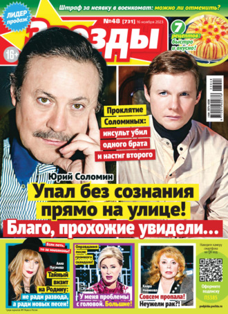 Обложка книги «Звёзды и советы №48/2023»