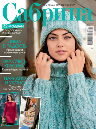Обложка книги «Сабрина №12/2023»