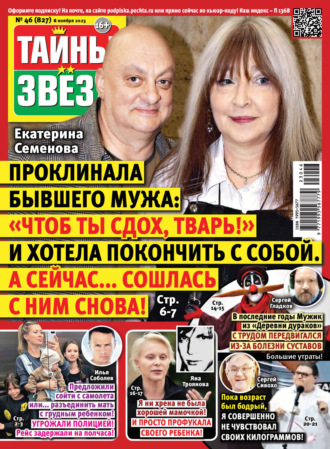 Обложка книги «Тайны звёзд №46/2023»