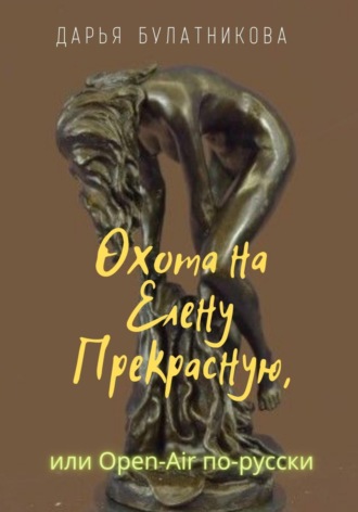Обложка книги «Охота на Елену Прекрасную, или Open-Air по-русски»