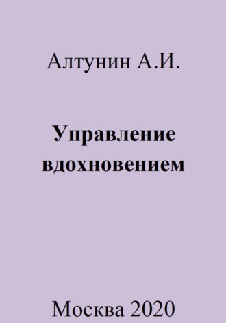 Обложка книги «Управление вдохновением»
