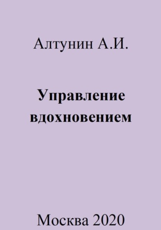 Александр Иванович Алтунин. Управление вдохновением