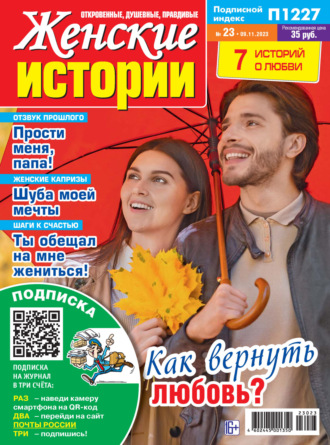 Обложка книги «Женские истории №23/2023»