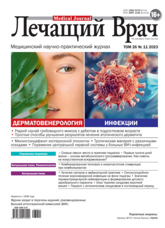 Обложка книги «Журнал «Лечащий Врач» №11/2023»